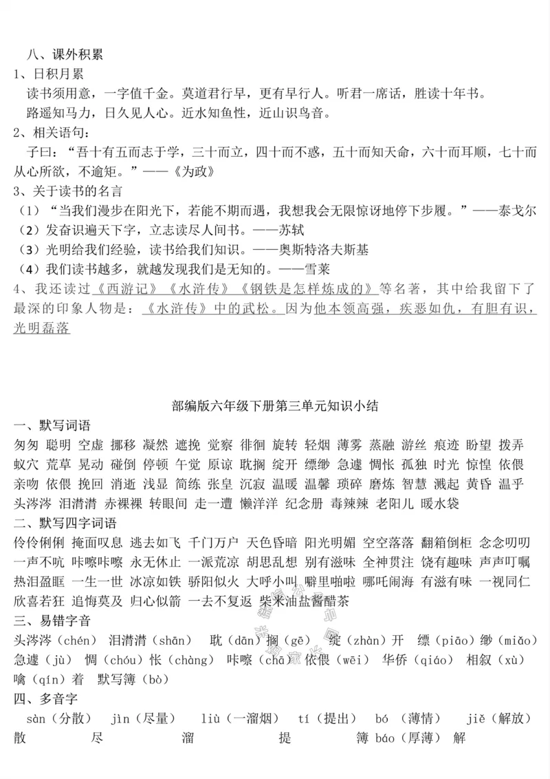 《038.六年级下册语文1-8单元知识点_小学1-6年级全科全套_1-6年级全科下册_六年级_其他补充资料_语文资料》第9页预览