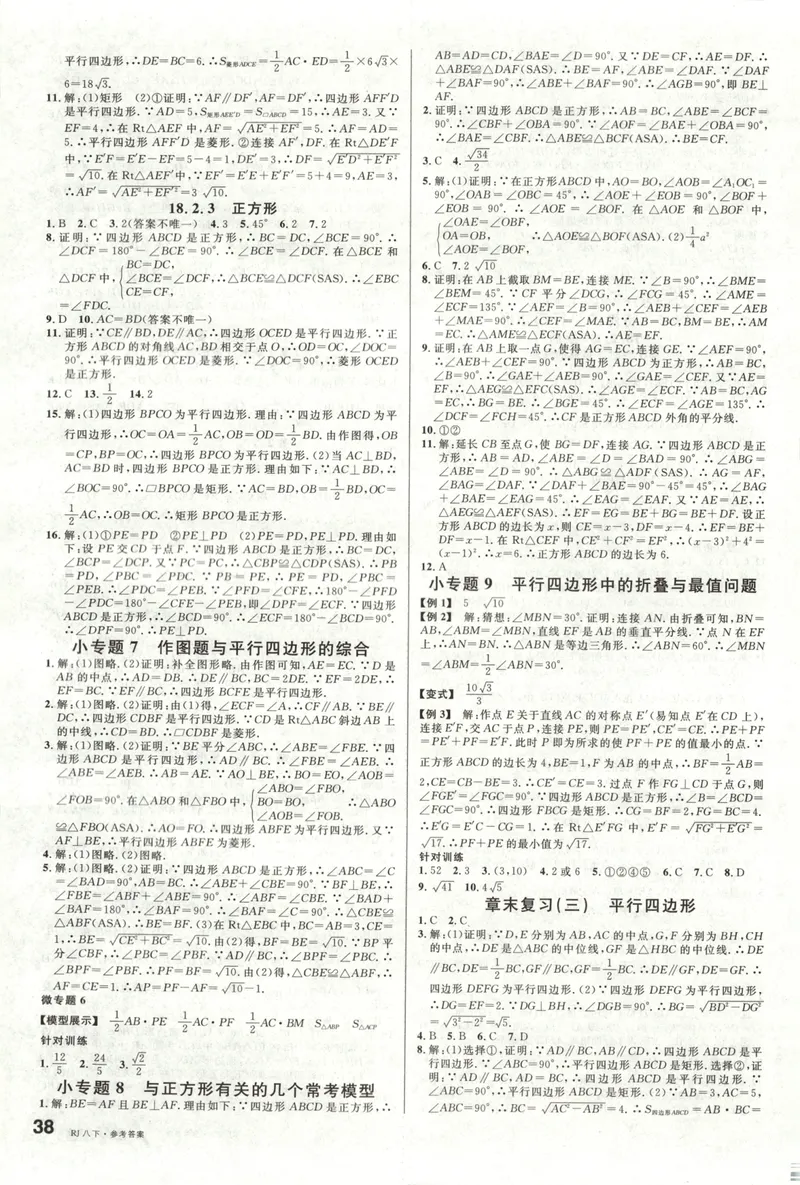 《名校课堂八下数学人教答案_初中全科目同步习题+精品试卷(7-9年级)_25秋初中数学《同步习题+精品试卷》_初中数学人教版试卷_初中数学人教版7-9年级下册_《名校课堂》25春》第7页预览