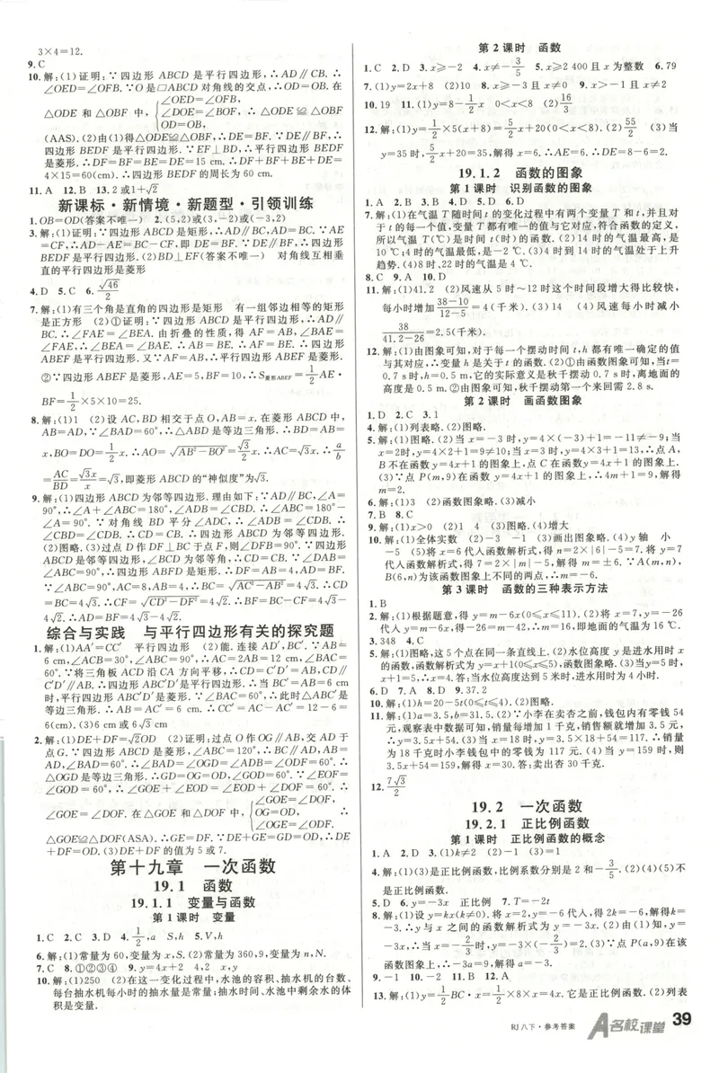 《名校课堂八下数学人教答案_初中全科目同步习题+精品试卷(7-9年级)_25秋初中数学《同步习题+精品试卷》_初中数学人教版试卷_初中数学人教版7-9年级下册_《名校课堂》25春》第8页预览