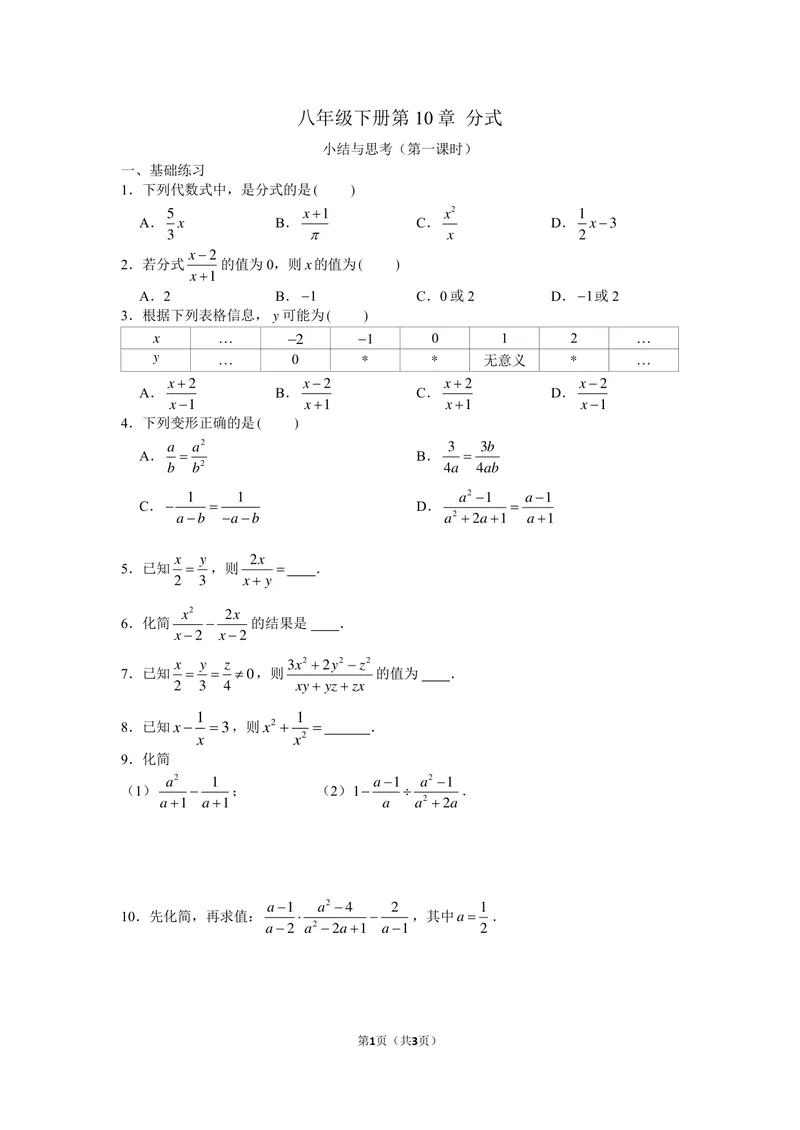 《初中数学+八年级下册+第10单元分式+小结与思考（1）作业_0作业_初中全科目同步习题+精品试卷（7-9年级）_25秋初中数学《同步习题+精品试卷》_初中数学苏科版试卷_《优秀作业单》_八年级》第1页预览