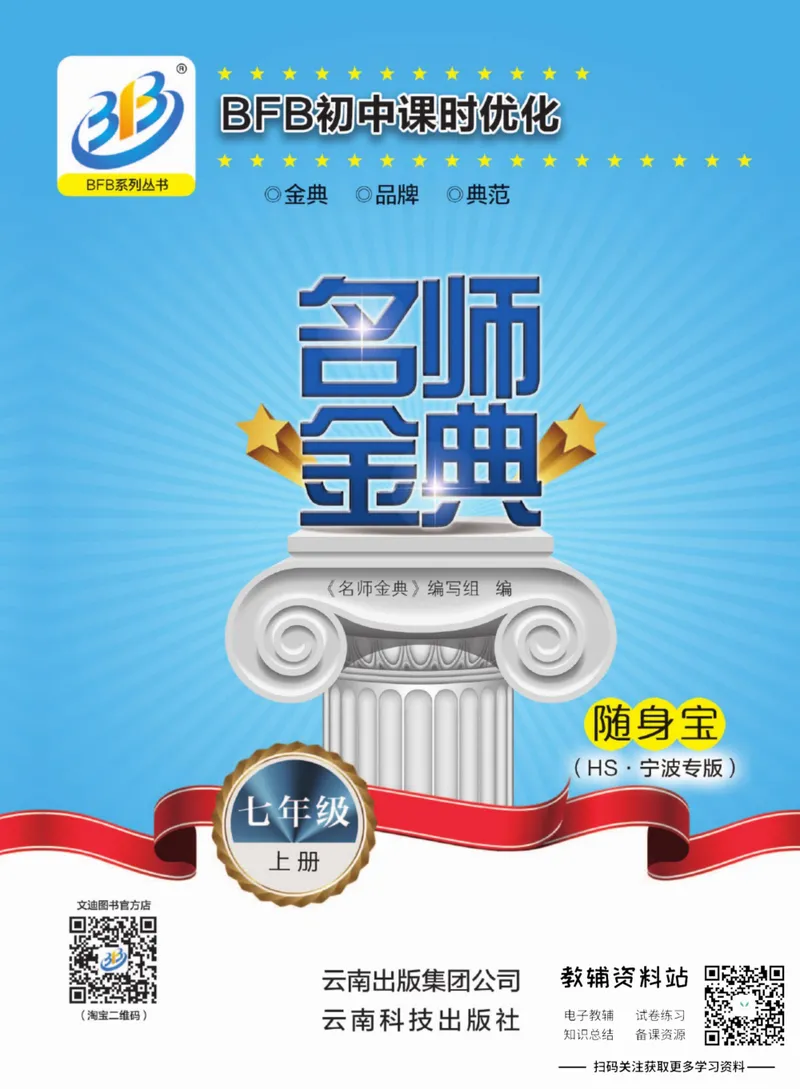 《名师金典七年级上册科学华师版随身宝_初中全科目同步习题+精品试卷（7-9年级）_25秋初中科学《同步习题+精品试卷》_《名师金典》》第1页预览