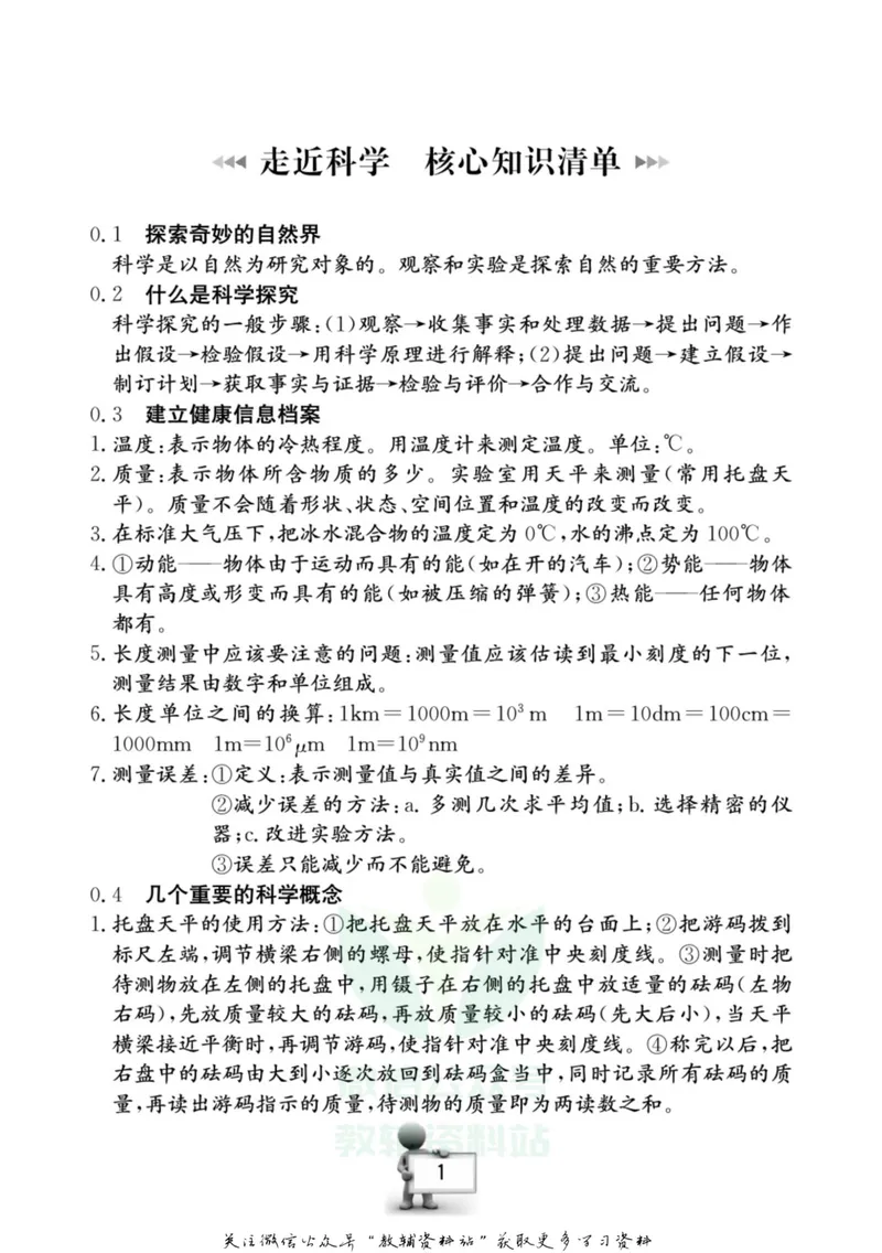 《名师金典七年级上册科学华师版随身宝_初中全科目同步习题+精品试卷（7-9年级）_25秋初中科学《同步习题+精品试卷》_《名师金典》》第2页预览