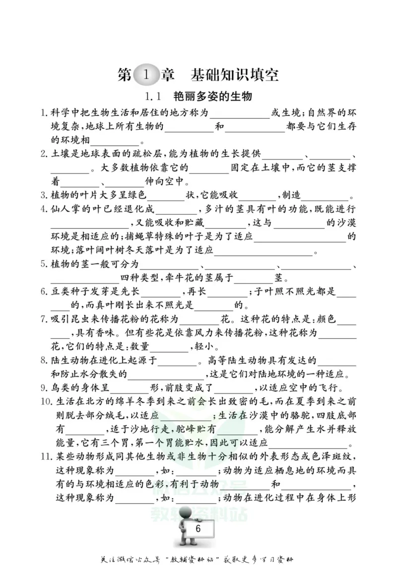 《名师金典七年级上册科学华师版随身宝_初中全科目同步习题+精品试卷（7-9年级）_25秋初中科学《同步习题+精品试卷》_《名师金典》》第7页预览