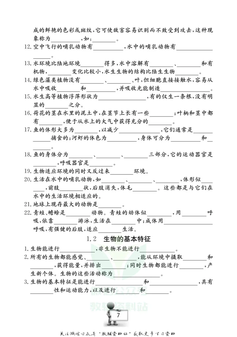 《名师金典七年级上册科学华师版随身宝_初中全科目同步习题+精品试卷（7-9年级）_25秋初中科学《同步习题+精品试卷》_《名师金典》》第8页预览