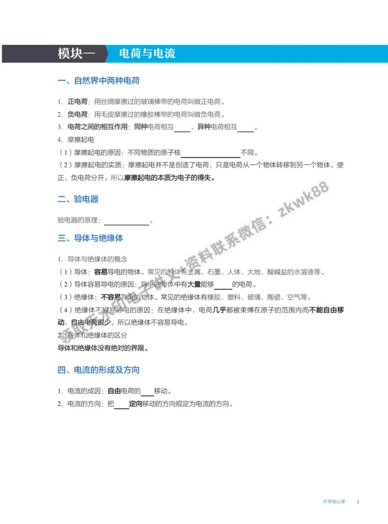 《16.开学收心课(A+)_课堂笔记》第1页预览