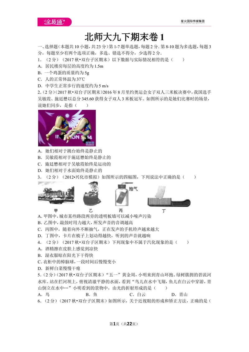 《北师大九下期末卷1_初中全科目同步习题+精品试卷（7-9年级）_25秋初中物理《同步习题+精品试卷》_初中物理试卷北师大_《同步试题》_同步试题资源包（9B）》第1页预览
