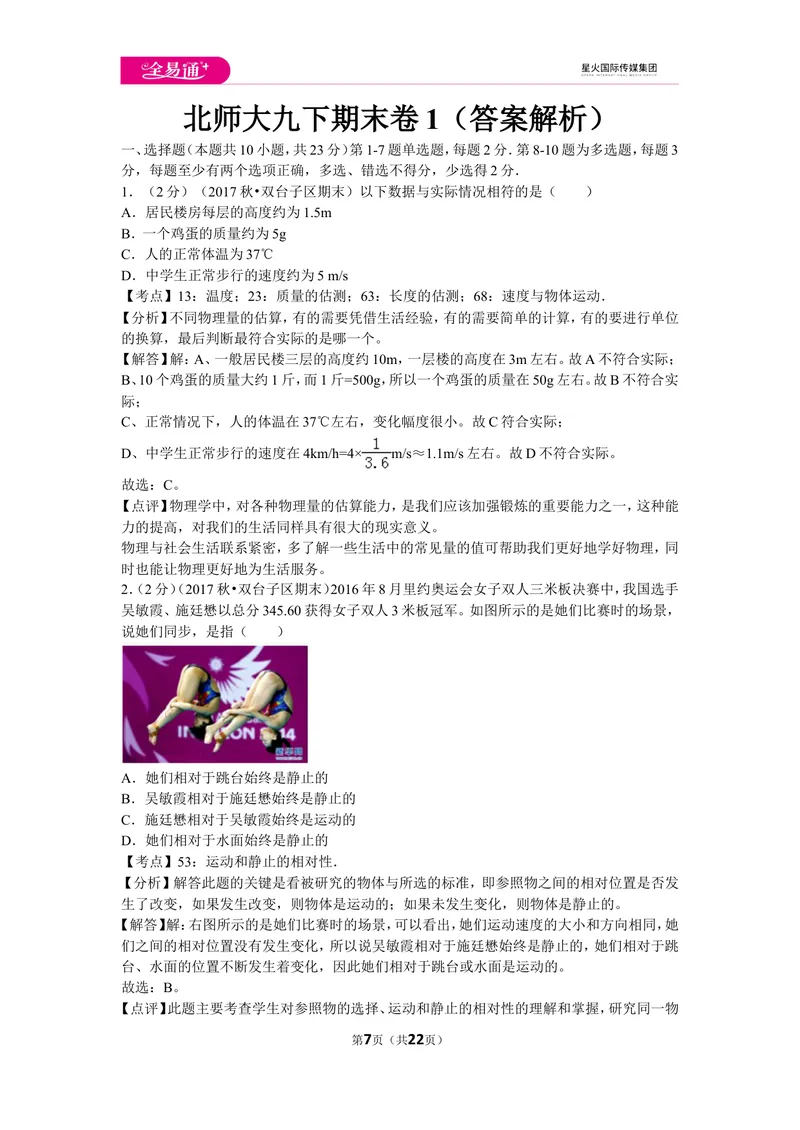 《北师大九下期末卷1_初中全科目同步习题+精品试卷（7-9年级）_25秋初中物理《同步习题+精品试卷》_初中物理试卷北师大_《同步试题》_同步试题资源包（9B）》第7页预览