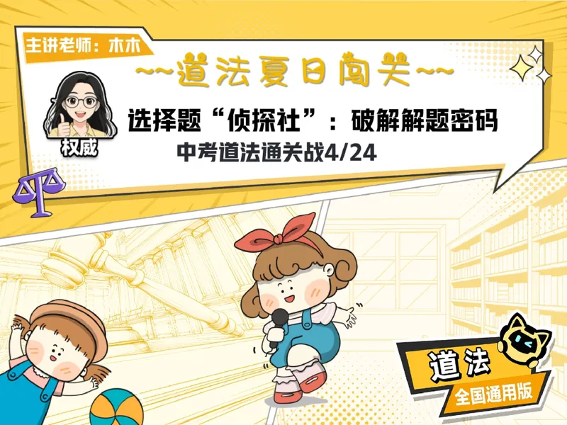 《07.课堂笔记主讲课中笔记_26初三网课_2026初三道法-林阳-_2025初三秋上道法自主学习·TY（2期）-林阳_07_选择题“侦探社”》第2页预览