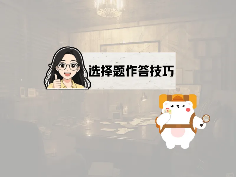 《07.课堂笔记主讲课中笔记_26初三网课_2026初三道法-林阳-_2025初三秋上道法自主学习·TY（2期）-林阳_07_选择题“侦探社”》第4页预览