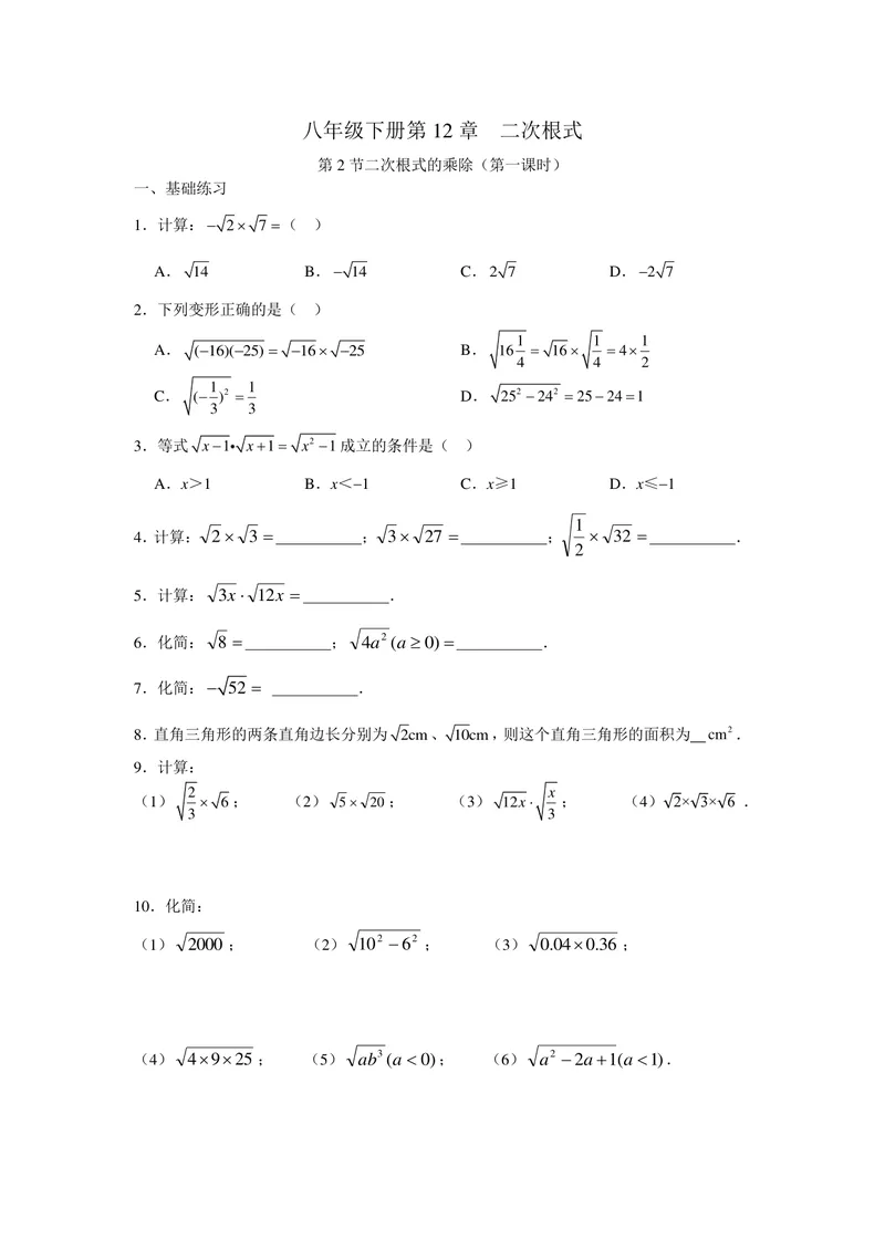 《初中数学+八年级下册+第12章二次根式+第3课时二次根的乘除（1）作业_0作业_初中全科目同步习题+精品试卷（7-9年级）_25秋初中数学《同步习题+精品试卷》_初中数学苏科版试卷_八年级》第1页预览