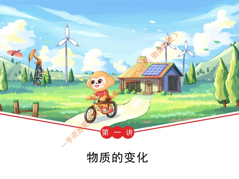 《爱豆笔记全国版-第1讲-物质的变化_26初三网课_2026初三化学陈潭飞_初三化学科学思维培训班(秋上·全国版·S)_3.初探化学》第1页预览