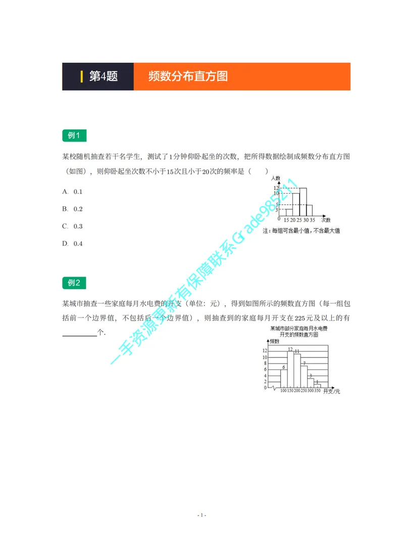 《01-02-02-16.第4题频数分布直方图_26初三网课_2026初三数学杜艺波_2025初三秋上数理思维自主学习·SK（4期）-杜艺波_课程资料_续报福利_期末攻坚练_期末攻坚练练习题》第1页预览
