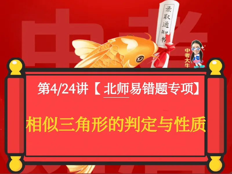 《08.课堂笔记主讲课中笔记_26初三网课_2026初三数学-陈丽-_2025初三秋上数理思维自主学习·BS（3期）-陈丽_08_易错题专项秋BS-4》第1页预览