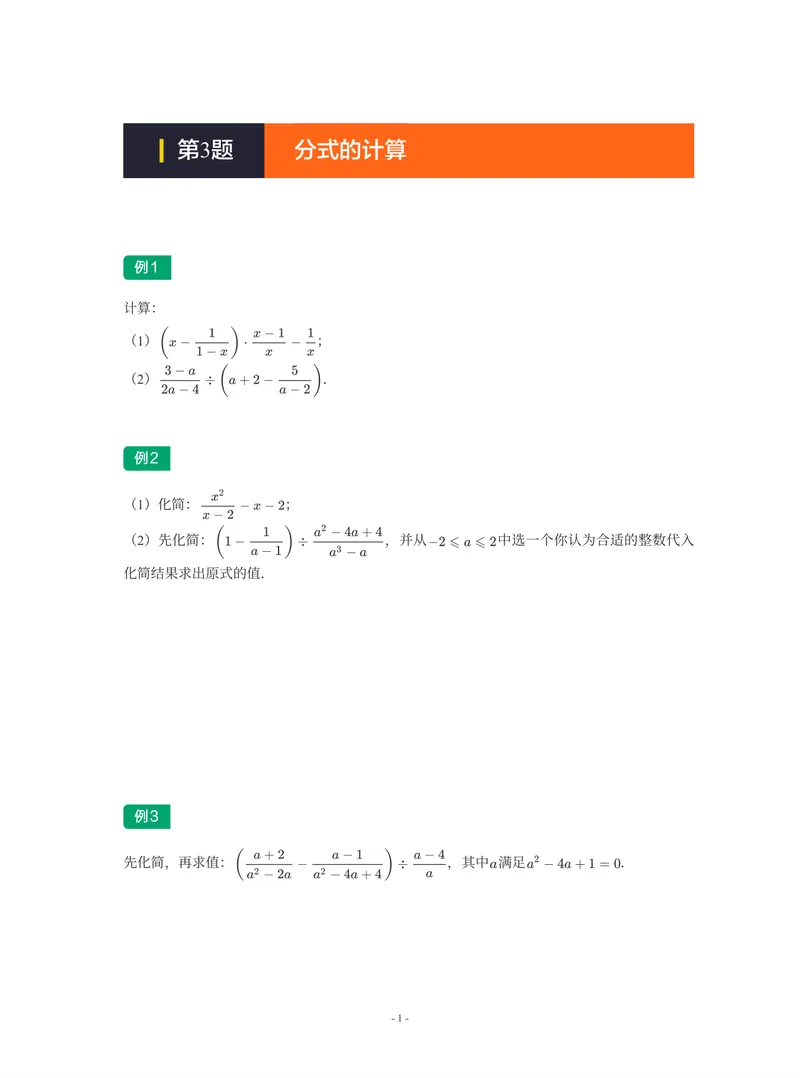 《01-01-02-05.第3题分式的计算_26初三网课_2026初三数学-陈丽-_2025初三秋上数理思维自主学习·BS（3期）-陈丽_课程资料_续报福利_期末攻坚练_期末攻坚练练习题》第1页预览