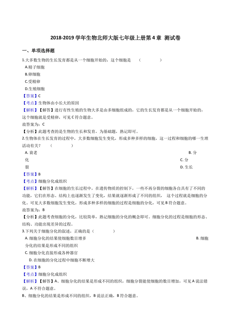 《北师大版七年级上册第4章测试卷（解析版）_初中全科目同步习题+精品试卷（7-9年级）_25秋初中生物《同步习题+精品试卷》_初中生物试卷（北师大）_《单元试卷》_单元试卷7A》第1页预览