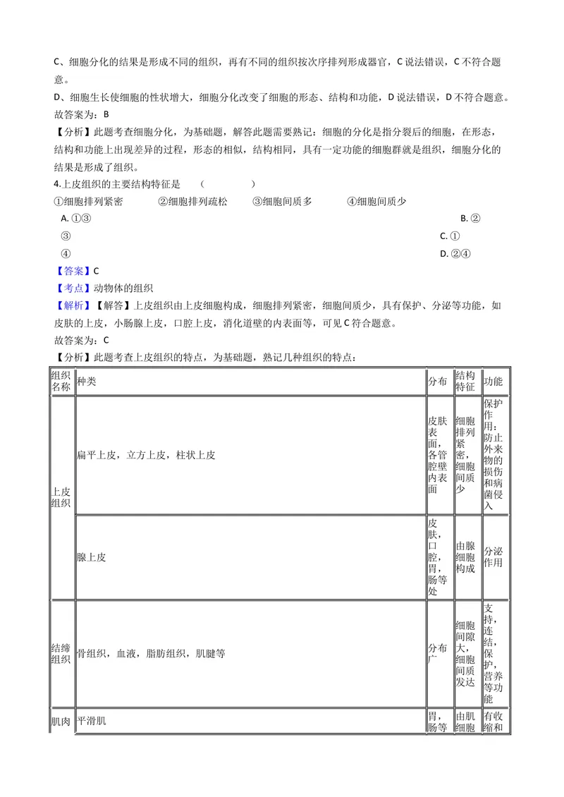 《北师大版七年级上册第4章测试卷（解析版）_初中全科目同步习题+精品试卷（7-9年级）_25秋初中生物《同步习题+精品试卷》_初中生物试卷（北师大）_《单元试卷》_单元试卷7A》第2页预览