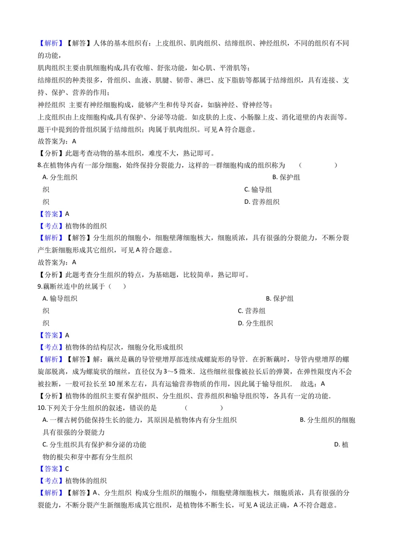 《北师大版七年级上册第4章测试卷（解析版）_初中全科目同步习题+精品试卷（7-9年级）_25秋初中生物《同步习题+精品试卷》_初中生物试卷（北师大）_《单元试卷》_单元试卷7A》第4页预览
