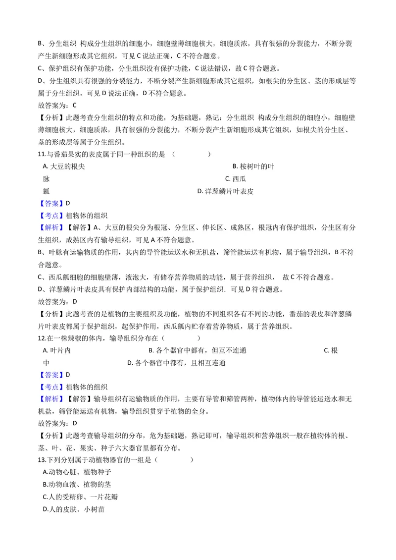 《北师大版七年级上册第4章测试卷（解析版）_初中全科目同步习题+精品试卷（7-9年级）_25秋初中生物《同步习题+精品试卷》_初中生物试卷（北师大）_《单元试卷》_单元试卷7A》第5页预览