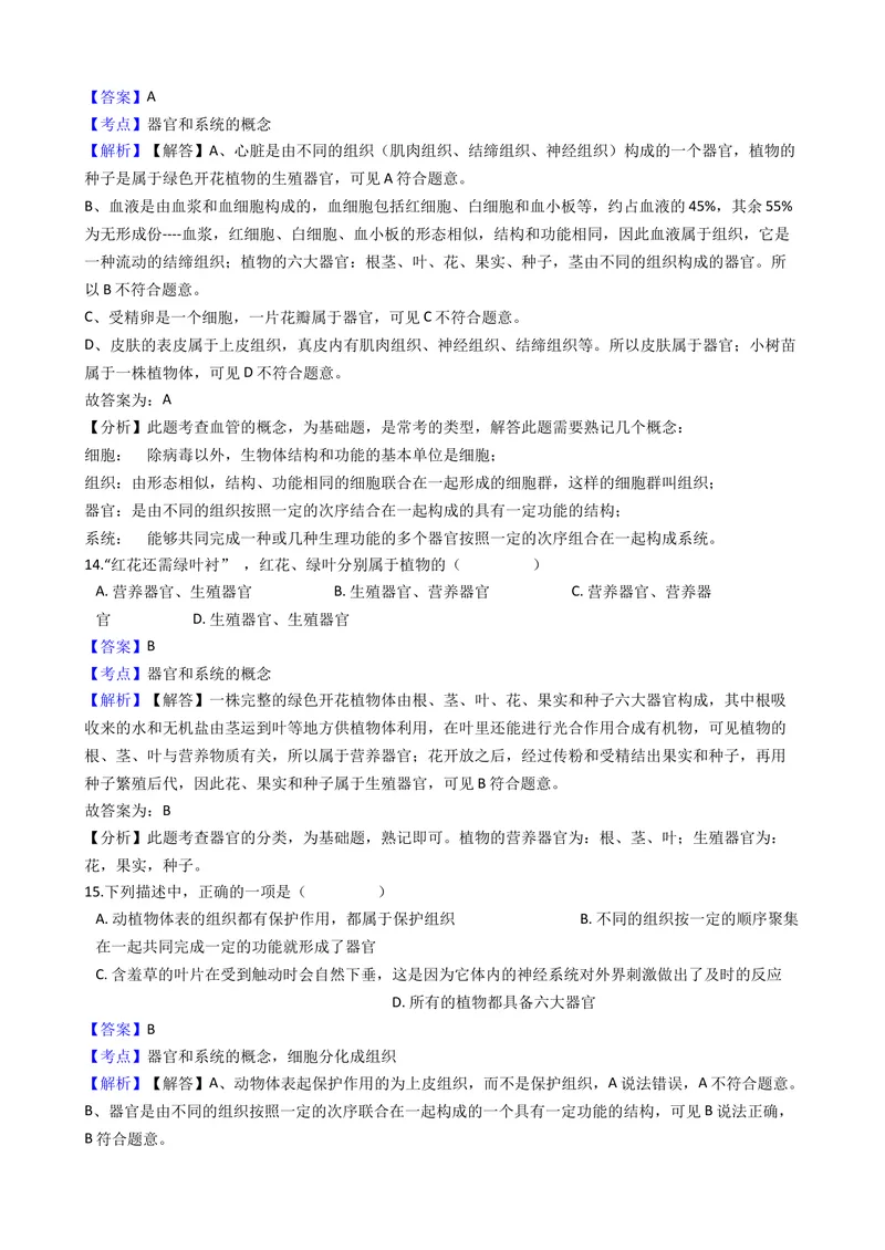 《北师大版七年级上册第4章测试卷（解析版）_初中全科目同步习题+精品试卷（7-9年级）_25秋初中生物《同步习题+精品试卷》_初中生物试卷（北师大）_《单元试卷》_单元试卷7A》第6页预览