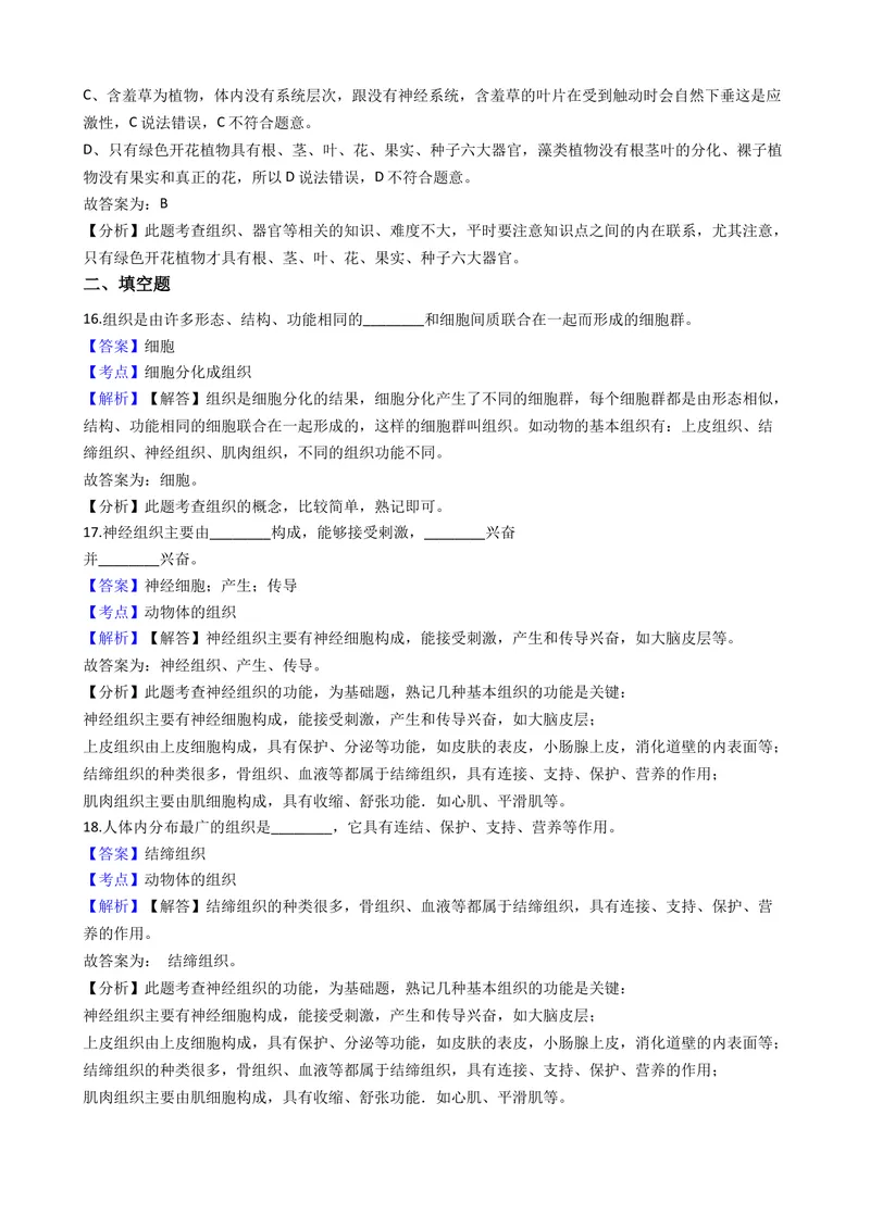 《北师大版七年级上册第4章测试卷（解析版）_初中全科目同步习题+精品试卷（7-9年级）_25秋初中生物《同步习题+精品试卷》_初中生物试卷（北师大）_《单元试卷》_单元试卷7A》第7页预览