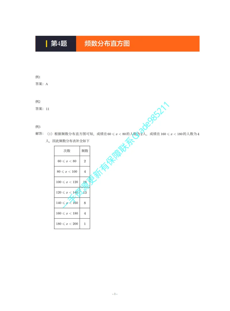 《01-02-04-01-21.第4题频数分布直方图答案_26初三网课_2026初三数学李珊珊_2025初三秋上数理思维自主学习·TY·S（4期）-李珊珊_课程资料_续报福利_期末攻坚练_苏科_苏科攻坚练答案》第1页预览