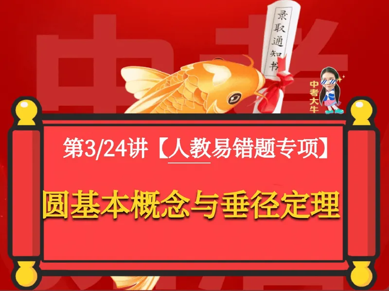 《06.课堂笔记主讲课中笔记_26初三网课_2026初三数学-陈丽-_2025初三秋上数理思维自主学习·RJ·A+（1期）-陈丽_06_易错题专项秋A+班RJ-3》第1页预览