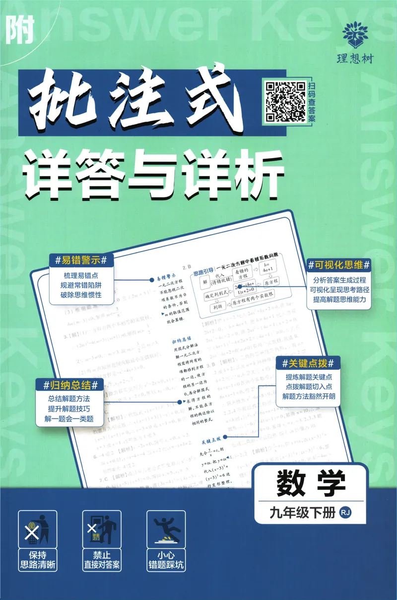 《初中必刷题-9下-数学人教版批注式详答与详析_初中全科目同步习题+精品试卷（7-9年级）_25秋初中数学《同步习题+精品试卷》_初中数学人教版试卷_初中数学人教版7-9年级下册》第1页预览