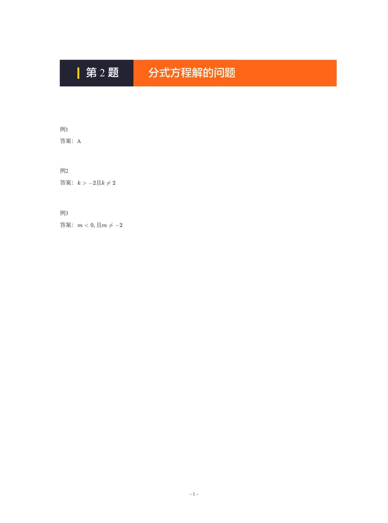 《01-01-01-05.第2题分式方程解的问题答案_26初三网课_2026初三数学-陈丽-_2025初三秋上数理思维自主学习·BS（3期）-陈丽_课程资料_续报福利_期末攻坚练_期末攻坚练参考答案》第1页预览