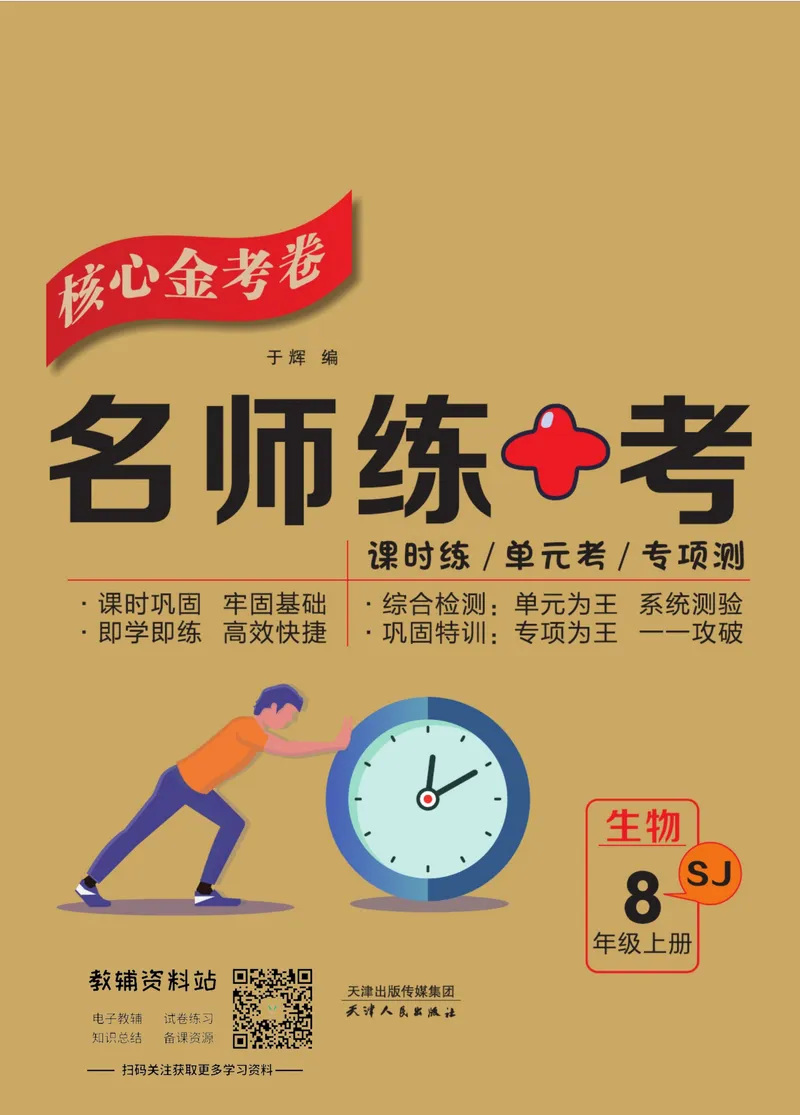 《名师练+考八年级上册生物苏教版_初中全科目同步习题+精品试卷（7-9年级）_25秋初中生物《同步习题+精品试卷》_初中生物试卷（苏教版）》第1页预览