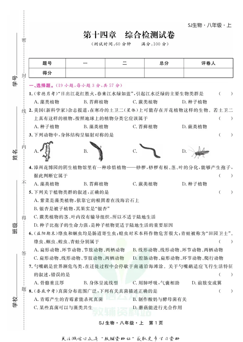 《名师练+考八年级上册生物苏教版_初中全科目同步习题+精品试卷（7-9年级）_25秋初中生物《同步习题+精品试卷》_初中生物试卷（苏教版）》第3页预览