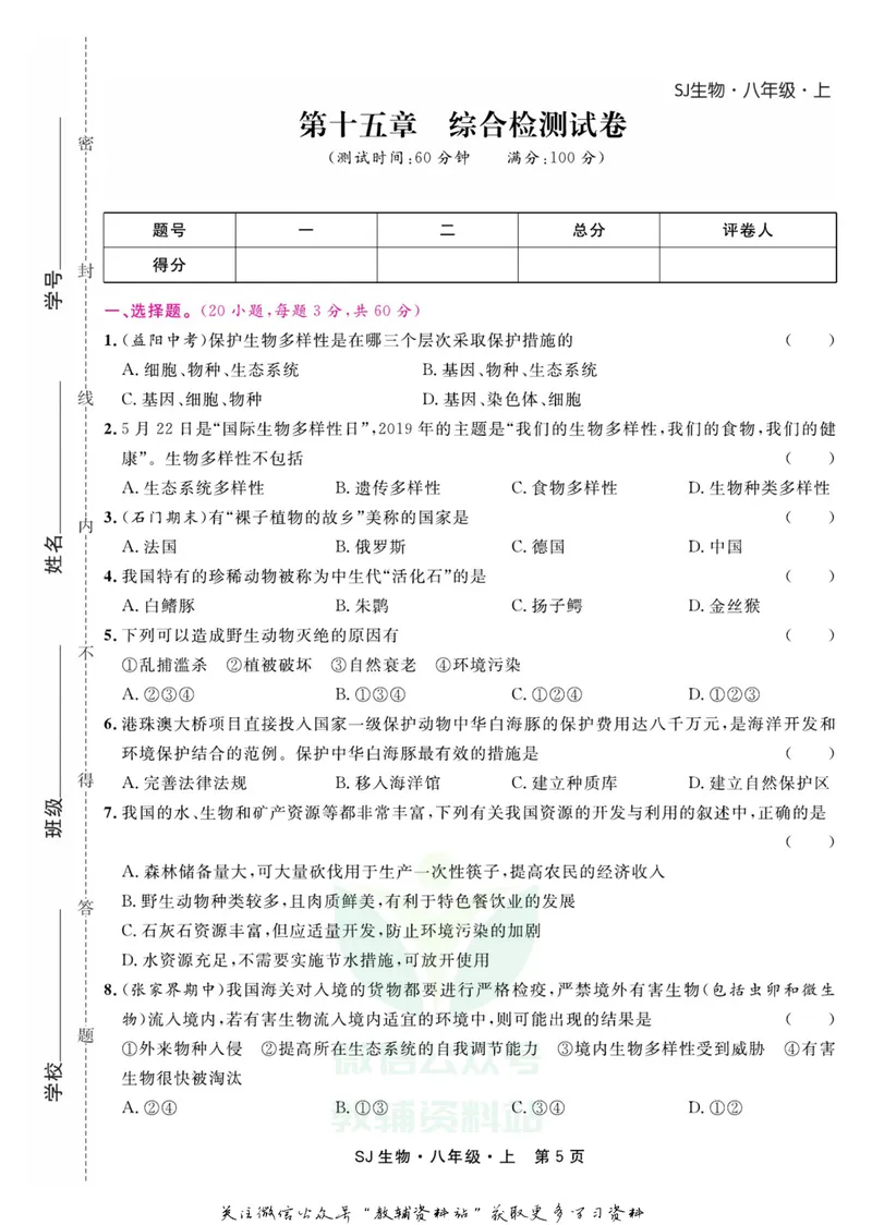 《名师练+考八年级上册生物苏教版_初中全科目同步习题+精品试卷（7-9年级）_25秋初中生物《同步习题+精品试卷》_初中生物试卷（苏教版）》第7页预览