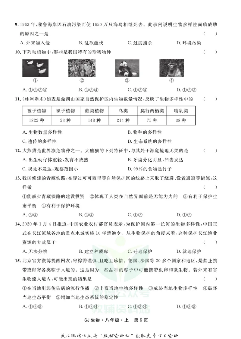 《名师练+考八年级上册生物苏教版_初中全科目同步习题+精品试卷（7-9年级）_25秋初中生物《同步习题+精品试卷》_初中生物试卷（苏教版）》第8页预览