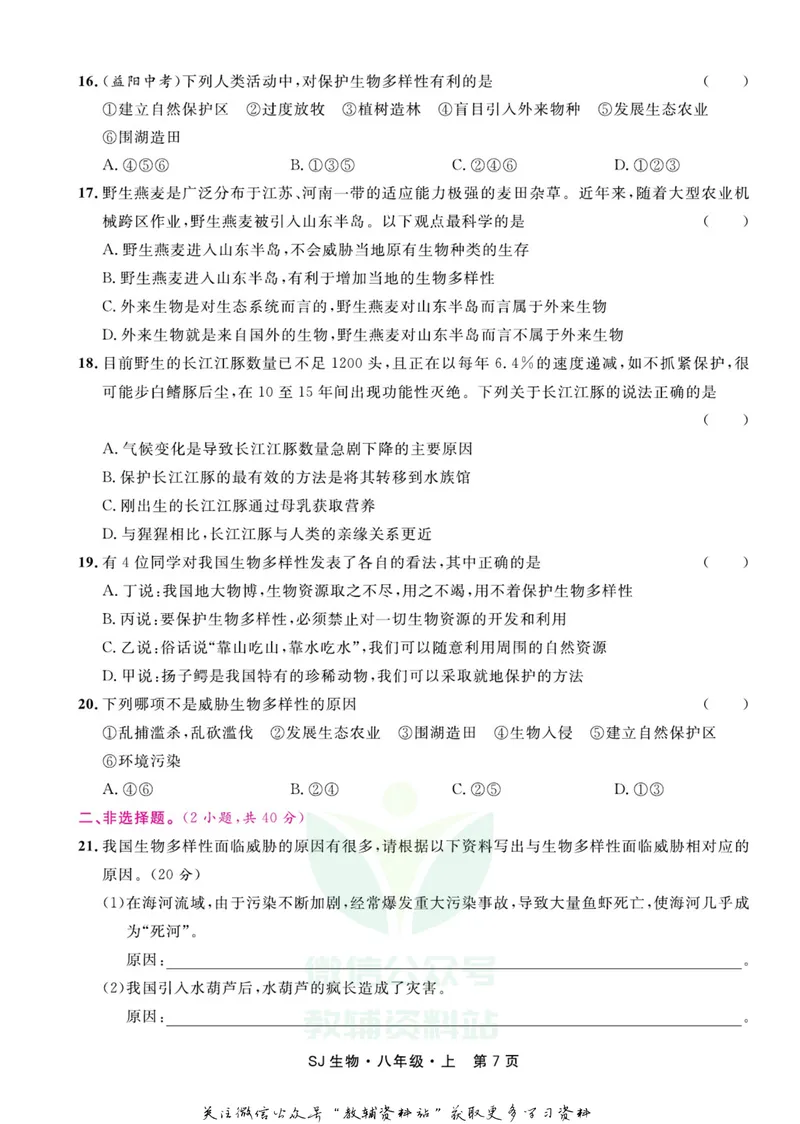 《名师练+考八年级上册生物苏教版_初中全科目同步习题+精品试卷（7-9年级）_25秋初中生物《同步习题+精品试卷》_初中生物试卷（苏教版）》第9页预览