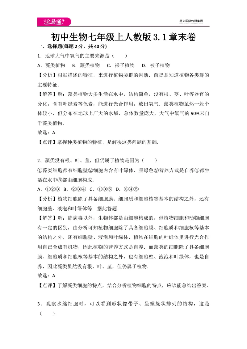 《初中生物七年级上人教版3.1章末卷_初中全科目同步习题+精品试卷（7-9年级）_25秋初中生物《同步习题+精品试卷》_初中生物试卷（人教版）_《同步试题》_同步试题资源包（7A）》第1页预览