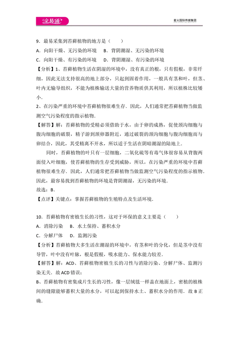 《初中生物七年级上人教版3.1章末卷_初中全科目同步习题+精品试卷（7-9年级）_25秋初中生物《同步习题+精品试卷》_初中生物试卷（人教版）_《同步试题》_同步试题资源包（7A）》第5页预览