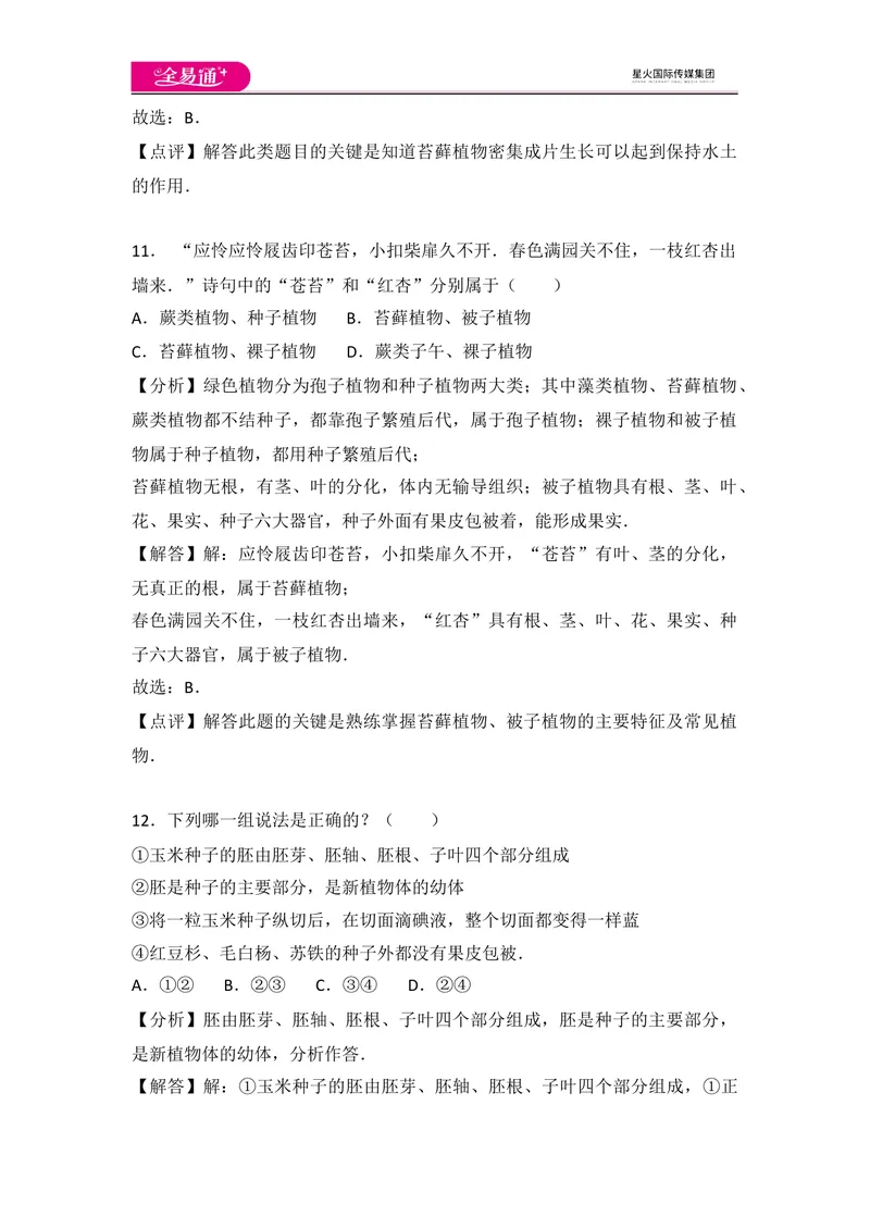 《初中生物七年级上人教版3.1章末卷_初中全科目同步习题+精品试卷（7-9年级）_25秋初中生物《同步习题+精品试卷》_初中生物试卷（人教版）_《同步试题》_同步试题资源包（7A）》第6页预览