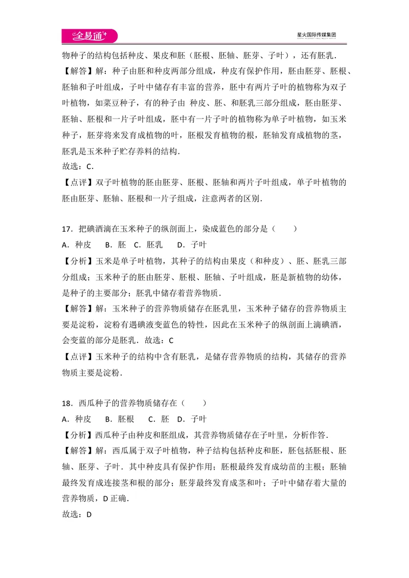 《初中生物七年级上人教版3.1章末卷_初中全科目同步习题+精品试卷（7-9年级）_25秋初中生物《同步习题+精品试卷》_初中生物试卷（人教版）_《同步试题》_同步试题资源包（7A）》第9页预览