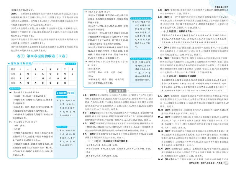 《卷⑨第四章提优验收卷（B卷）_2026版初中《必刷题上分卷》8年级上册（8科）北师+人教_2026《初中上分卷》地理_2025秋初中上分卷地理8年级上册解析册》第1页预览