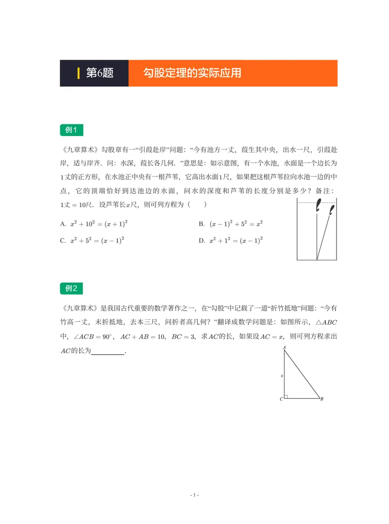 《01-01-02-15.第6讲勾股定理的实际应用_26初三网课_2026初三数学-陈丽-_2025初三秋上数理思维自主学习·RJ·A+（1期）-陈丽_课程资料_续报福利_期末攻坚练_人教攻坚练》第1页预览