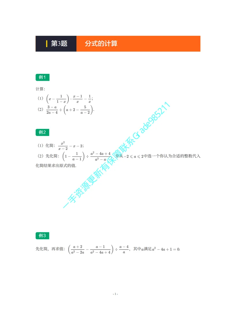 《01-02-05-02-16.第3讲分式的计算_26初三网课_2026初三数学李珊珊_2025初三秋上数理思维自主学习·TY·S（4期）-李珊珊_课程资料_续报福利_期末攻坚练_华师_华师专题攻坚练》第1页预览