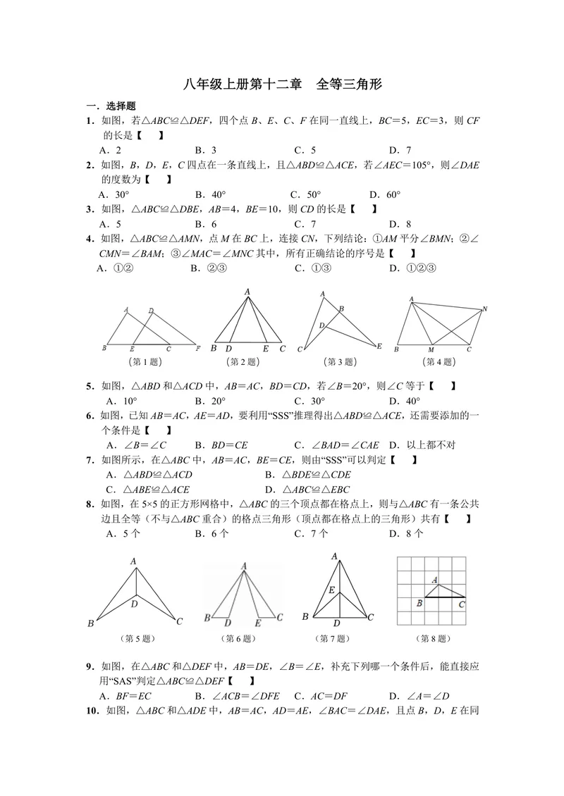 《初中数学八年级上册第12单元全等三角形题库_0作业_初中全科目同步习题+精品试卷（7-9年级）_25秋初中数学《同步习题+精品试卷》_初中数学苏科版试卷_《优秀作业单》_八年级》第1页预览