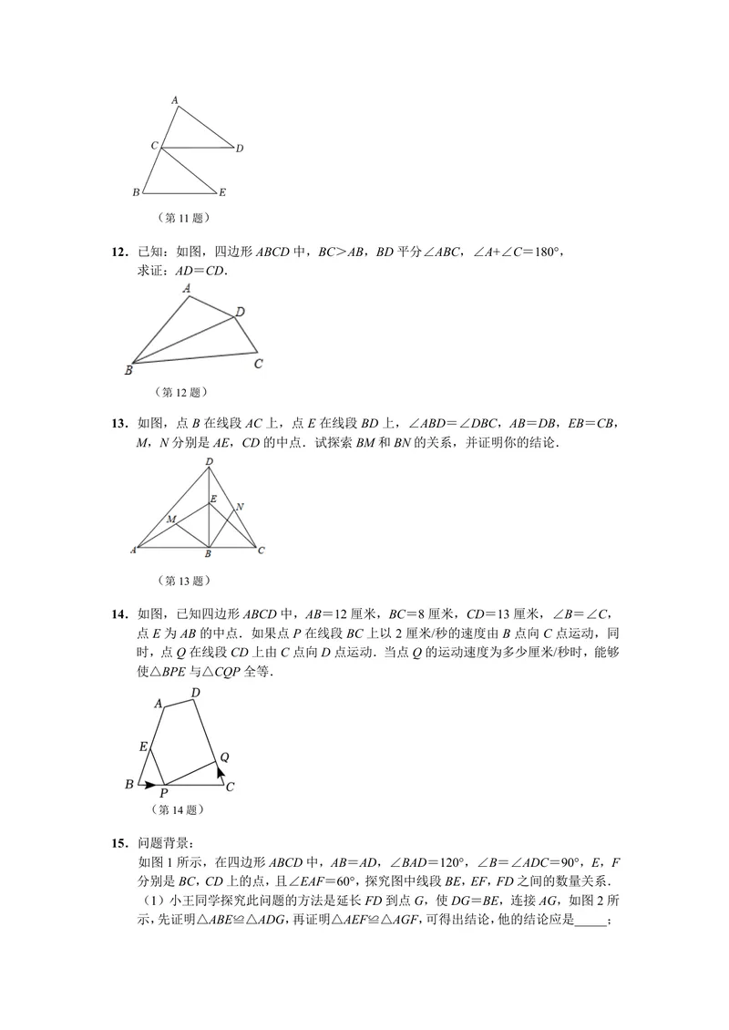 《初中数学八年级上册第12单元全等三角形题库_0作业_初中全科目同步习题+精品试卷（7-9年级）_25秋初中数学《同步习题+精品试卷》_初中数学苏科版试卷_《优秀作业单》_八年级》第10页预览
