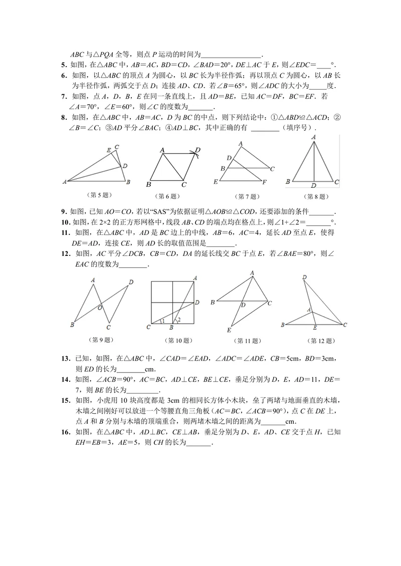 《初中数学八年级上册第12单元全等三角形题库_0作业_初中全科目同步习题+精品试卷（7-9年级）_25秋初中数学《同步习题+精品试卷》_初中数学苏科版试卷_《优秀作业单》_八年级》第5页预览