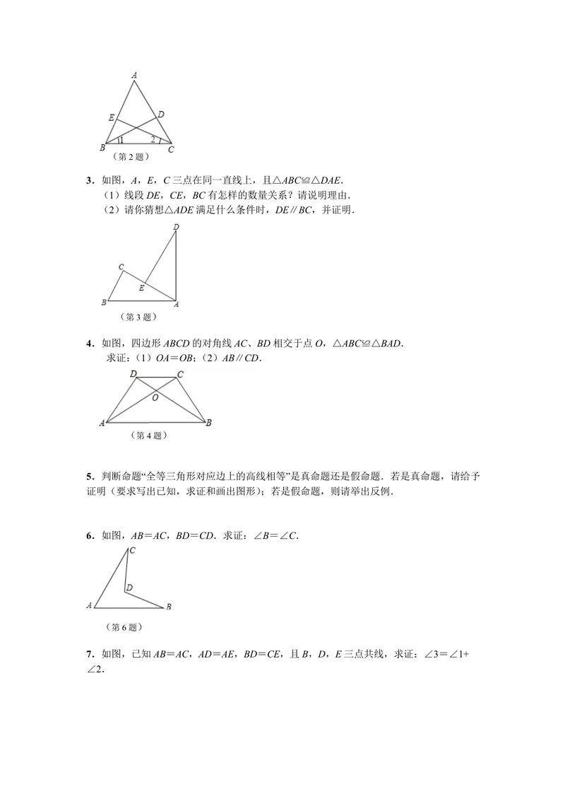 《初中数学八年级上册第12单元全等三角形题库_0作业_初中全科目同步习题+精品试卷（7-9年级）_25秋初中数学《同步习题+精品试卷》_初中数学苏科版试卷_《优秀作业单》_八年级》第8页预览