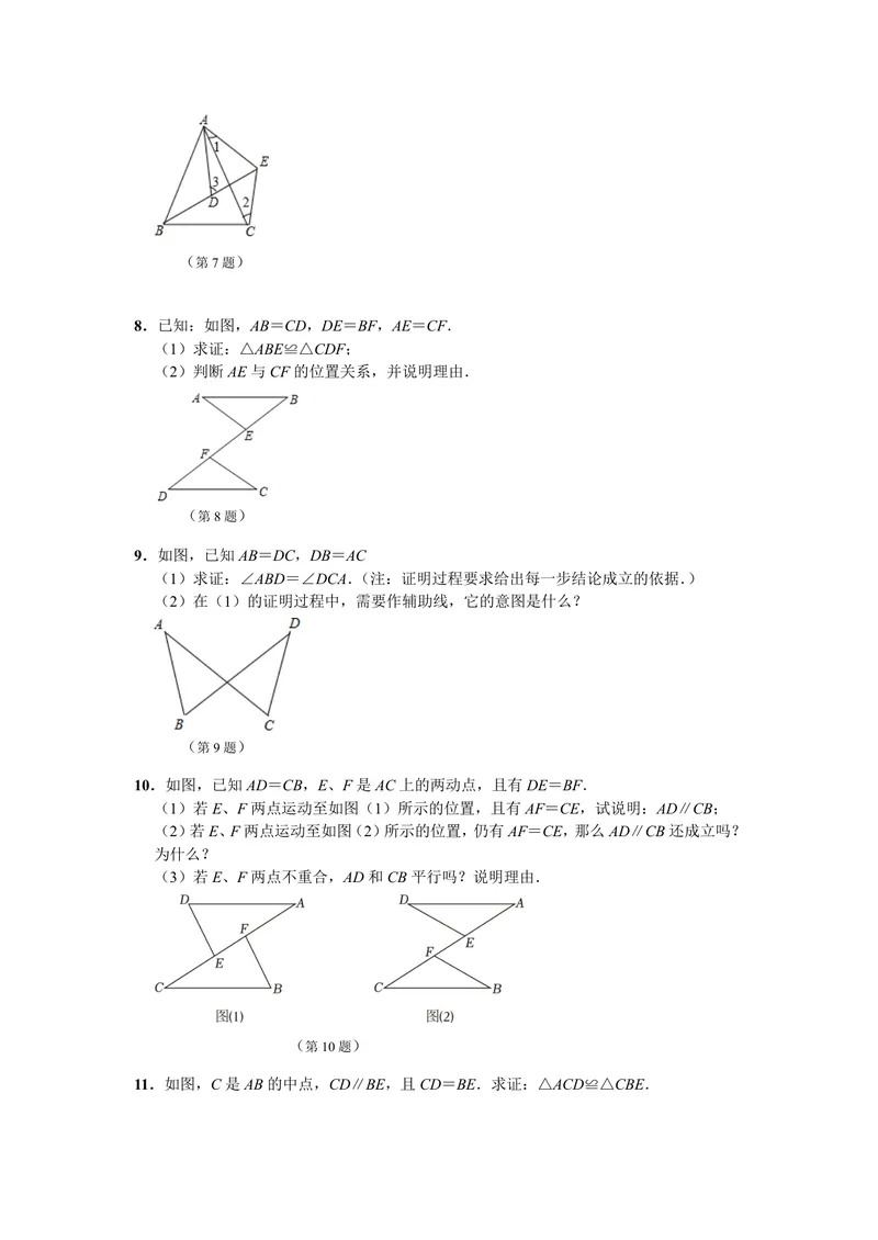 《初中数学八年级上册第12单元全等三角形题库_0作业_初中全科目同步习题+精品试卷（7-9年级）_25秋初中数学《同步习题+精品试卷》_初中数学苏科版试卷_《优秀作业单》_八年级》第9页预览