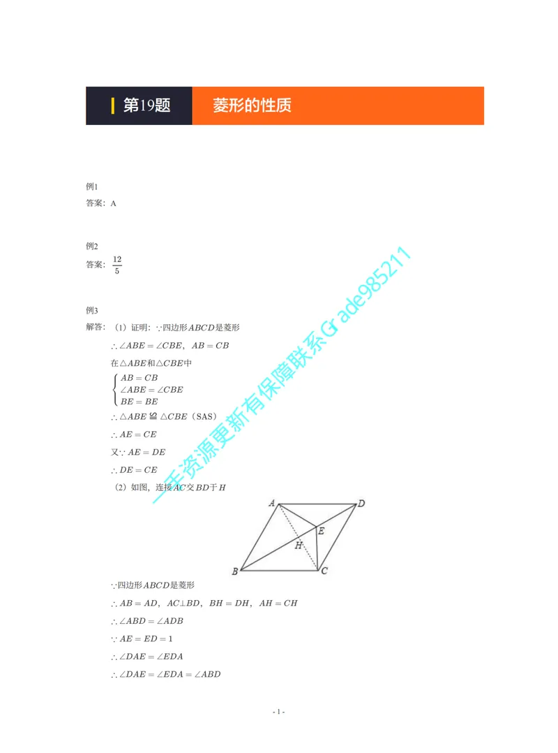《01-02-03-01-21.第19题菱形的性质答案_26初三网课_2026初三数学李珊珊_2025初三秋上数理思维自主学习·TY·S（4期）-李珊珊_课程资料_续报福利_期末攻坚练_浙教_浙教攻坚练答案》第1页预览