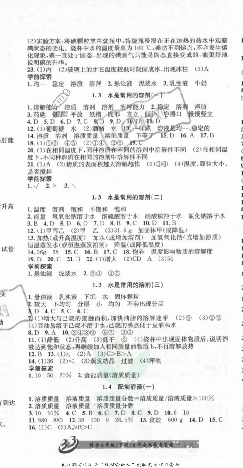 《名师金典七年级下册科学华师版参考答案_初中全科目同步习题+精品试卷（7-9年级）_25秋初中科学《同步习题+精品试卷》_《名师金典》》第2页预览