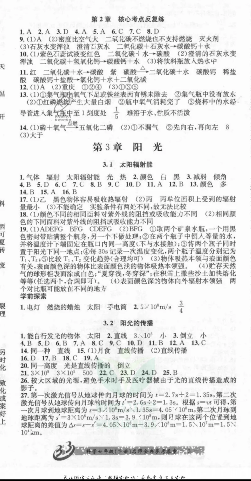 《名师金典七年级下册科学华师版参考答案_初中全科目同步习题+精品试卷（7-9年级）_25秋初中科学《同步习题+精品试卷》_《名师金典》》第8页预览