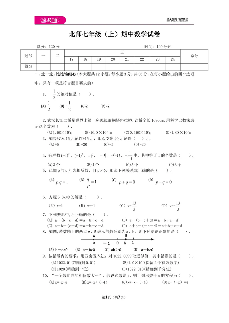 《北师大版七上期中卷（2）_初中全科目同步习题+精品试卷（7-9年级）_25秋初中数学《同步习题+精品试卷》_初中数学北师大试卷_上册_《同步试题》_同步试题资源包（7A）》第1页预览
