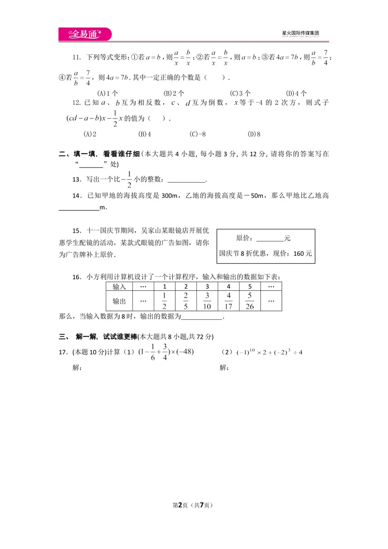 《北师大版七上期中卷（2）_初中全科目同步习题+精品试卷（7-9年级）_25秋初中数学《同步习题+精品试卷》_初中数学北师大试卷_上册_《同步试题》_同步试题资源包（7A）》第2页预览